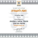 עגור אלחריזי - מטפלת בשיטת נוביצקי בגן יבנה