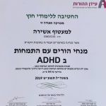 מטפלת ב ADHA באזור השומרון - אשירה מעטוף