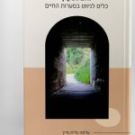 עלמה גלית פיין - טיפול רגשי בגישת הלב הסקרן ואיזון אנרגטי - תמונה 5