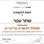 שחר עטר (תעודה) - קואוצ'ר אישי ומאמן מנטלי להתפתחות אישית וביטחון עצמי