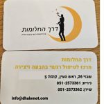 דרך החלומות - מרכז לטיפול רגשי באמצעות אמנויות בראש העין - תמונה 1