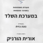 אורית הורניק - מתוך הלב - איזון גוף נפש ויעוץ זוגי - תמונה 10