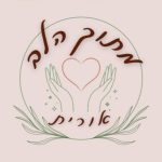 אורית הורניק - מתוך הלב - איזון גוף נפש ויעוץ זוגי - תמונה 16