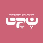 שני גולדפרב - שקט - דרך גוף, רגש ורפלקסולוגיה ברמת הגולן - תמונה 3