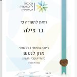 צילה בר - טיפול רגשי ופיזי בשיטת אסטרו-תרפיית מימדים - תעודה 2