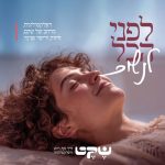 שני גולדפרב - שקט - דרך גוף, רגש ורפלקסולוגיה ברמת הגולן - תמונה 5