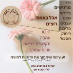 אורית הורניק - מתוך הלב - איזון גוף נפש ויעוץ זוגי - תמונה 6