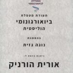 אורית הורניק - מתוך הלב - איזון גוף נפש ויעוץ זוגי - תמונה 8
