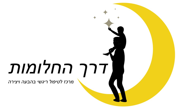 דרך החלומות - מרכז לטיפול רגשי באמצעות אמנויות בראש העין