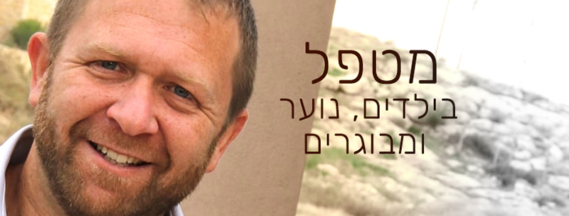 מאירם פישר - טיפולי פסיכותרפיה CBT EMDR טיפול זוגי והדרכת הורים בירושלים