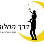 דרך החלומות - מרכז לטיפול רגשי באמצעות אמנויות בראש העין