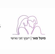 ייעוץ זוגי עם מיטל פאר