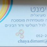חיה דימנט - מטפלת זוגית ומשפחתית מוסמכת - תמונה 1