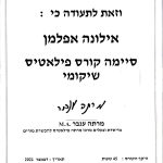 אילונה אפלמן - פילאטיס מכשירים וטיפולי רפואה משלימה לנשים בפתח תקווה תמונה 12