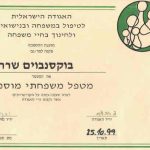 שרה בוקסנבוים - טיפול זוגי והנחיית סדנאות לזוגיות בחיפה - תעודה 3