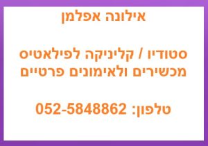 אילונה אפלמן – פילאטיס מכשירים וטיפולי רפואה משלימה לנשים בפתח תקווה אילונה אפלמן - פילאטיס מכשירים וטיפולי רפואה משלימה לנשים בפתח תקווה