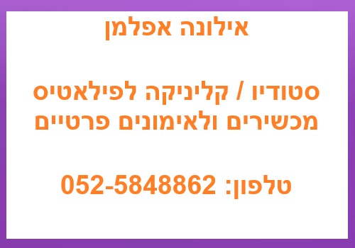 אילונה אפלמן – פילאטיס מכשירים וטיפולי רפואה משלימה לנשים בפתח תקווה אילונה אפלמן - פילאטיס מכשירים וטיפולי רפואה משלימה לנשים בפתח תקווה