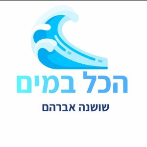 הכל במים - שושנה אברהם - הידרותרפיה וטיפולים רגשיים