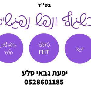 יפעת גבאי סלע - כשגוף ונפש נפגשים מטפלת בשיטת FHT בפתח תקווה