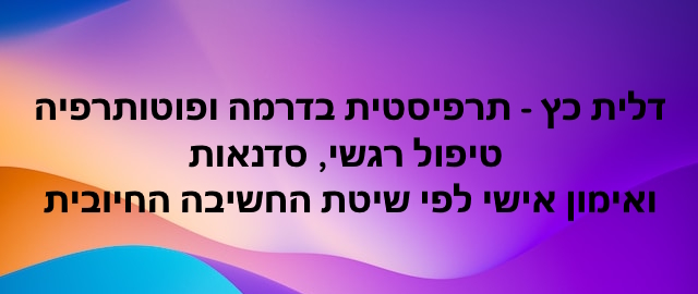 דלית כץ - תרפיה בדרמה ופוטותרפיה לנשים בהוד השרון