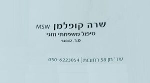 שרה קופלמן – MSW טיפול זוגי ומשפחתי ברחובות שרה קופלמן - MSW טיפול זוגי ומשפחתי ברחובות