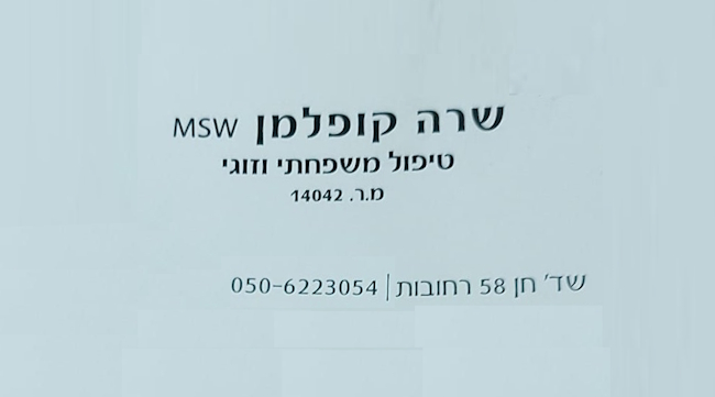 שרה קופלמן - MSW טיפול זוגי ומשפחתי ברחובות