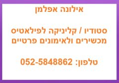 אילונה אפלמן - פילאטיס מכשירים וטיפולי רפואה משלימה לנשים בפתח תקווה