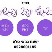 יפעת גבאי סלע - כשגוף ונפש נפגשים מטפלת בשיטת FHT בפתח תקווה
