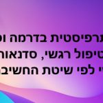 דלית כץ - תרפיה בדרמה ופוטותרפיה לנשים בהוד השרון