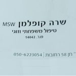 שרה קופלמן - MSW טיפול זוגי ומשפחתי ברחובות