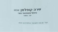 שרה קופלמן - MSW טיפול זוגי ומשפחתי ברחובות