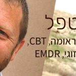 מאירם פישר - מטפל בפוסט טראומה, CBT, טיפול זוגי, EMDR
