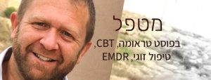 מאירם פישר - מטפל בפוסט טראומה, CBT, טיפול זוגי, EMDR