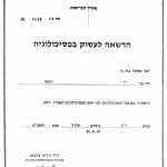 רבקה דר - פסיכולוגית ומטפלת זוגית בכפר סבא תעודה 1
