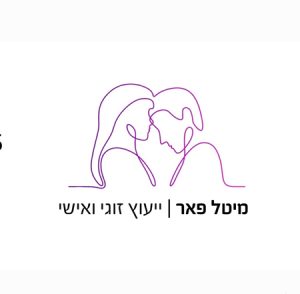 ייעוץ זוגי עם מיטל פאר