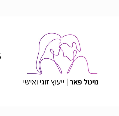 ייעוץ זוגי עם מיטל פאר ייעוץ זוגי עם מיטל פאר