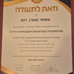 אתי רום - c.b.t ברוח היהדות טיפול ריגשי ברחובות - תעודה