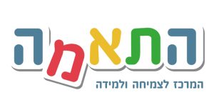 מרכז התאמה - טיפולים רגשיים לילדים, בני נוער ומבוגרים ב-CBT ושיעורי הוראה מותאמת לילדים במודיעין
