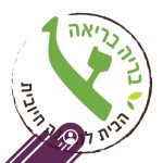 בריה בריאה - הבית לתזונה חיובית אתי רצאבי - תמונה 1