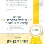 אורן אבן חן - מאמן אישי להצלחה בגישה יהודית בירושלים