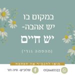 חיה דור - הדרכת הורים ויעוץ זוגי בעמק יזרעאל