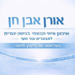 אורן אבן חן - מאמן אישי להצלחה בגישה יהודית בירושלים