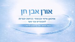 אורן אבן חן - מאמן אישי להצלחה בגישה יהודית בירושלים