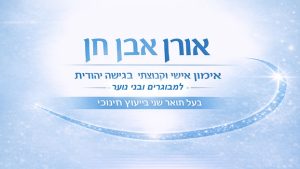 אורן אבן חן - מאמן אישי להצלחה בגישה יהודית בירושלים