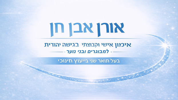 אורן אבן חן - מאמן אישי להצלחה בגישה יהודית בירושלים