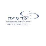 אורטל שוקרון - עוד נגיעה - מומחית לטיפול בהתמכרויות ומיניות בריאה - תמונה 1