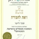 ענבר ליטר - טיפול בהפרעת קשב וטיפול רגשי לילדים בבאר שבע