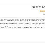 מיכאל מרום - טיפול רגשי לילדים, נוער ומבוגרים - תמונה 17