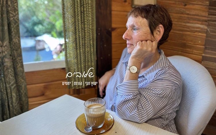 חיה דור - ליווי זוגי וייעוץ זוגי בקיבוץ מעלה גלבוע עמק המעיינות