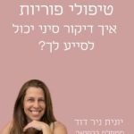 יונית דוד - דיקור ורפואה סינית, טווינא וצמחי מרפא בכפר סבא